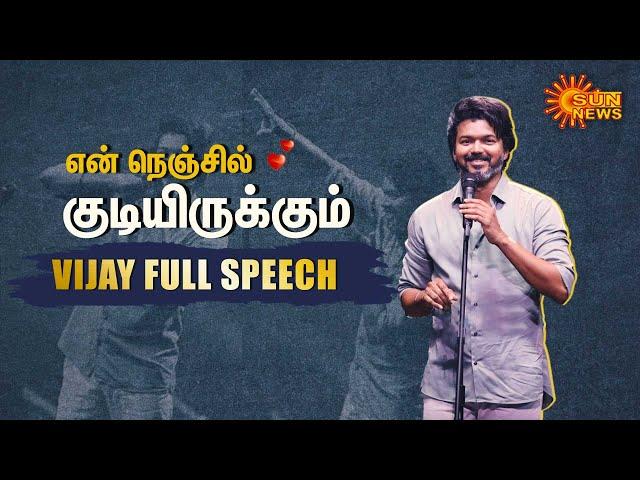 Vijay Full Speech in Varisu Audio Launch | என் நெஞ்சில் குடியிருக்கும் | Sun News