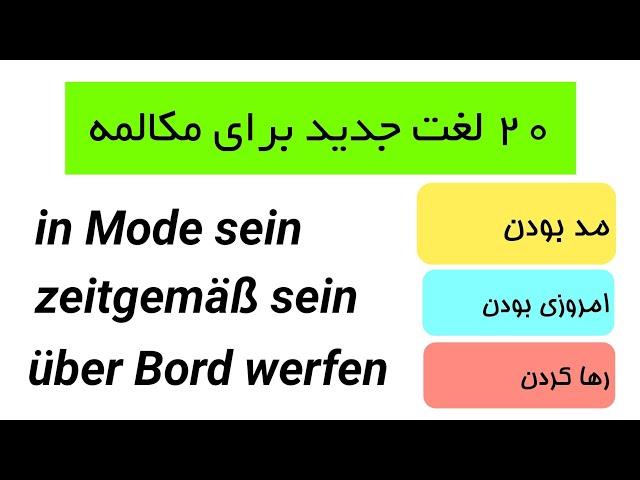 واژگان ضروری مکالمه با جمله سازی های کوتاه!