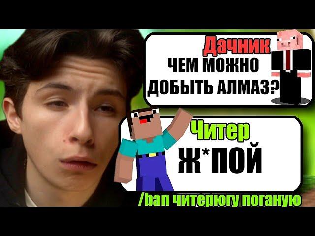 САМЫЙ ТУПОЙ ЧИТЕР В МАЙНКРАФТ