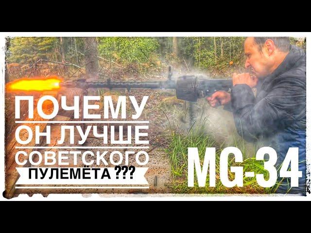 MG-34 САМЫЙ ЛУЧШИЙ  И КРАСИВЫЙ ПУЛЕМЁТ НАЧАЛА ВТОРОЙ МИРОВОЙ ВОЙНЫ ! ПОЧЕМУ ???