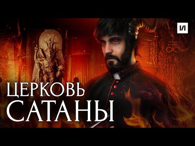 Церковь Сатаны / [История по Чёрному]