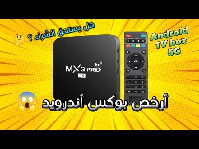 أرخص بوكس أندرويد  | مميزات و عيوب الجهاز | تحويل تلفاز عادي الى ذكي!!   Unboxing MXQ pro 5G tv box