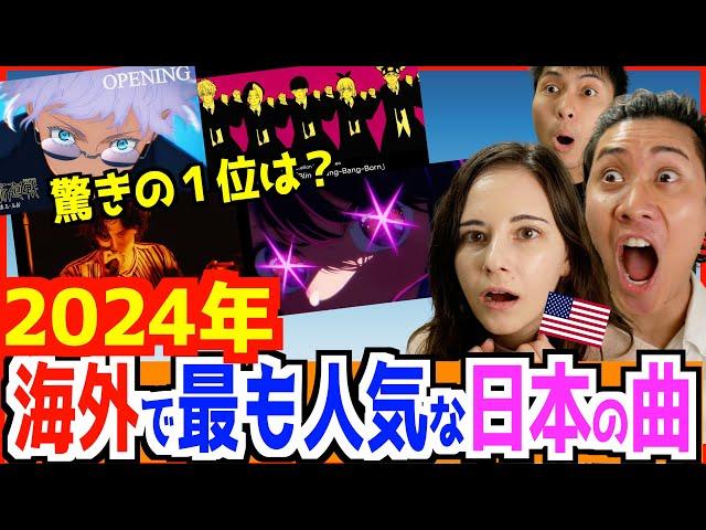 【 2024年版】海外で人気な日本の曲ランキングが日本と違いすぎ&驚きの理由！