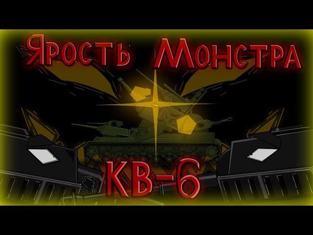 Monster Rage RV - 6 world of tanks cartoon