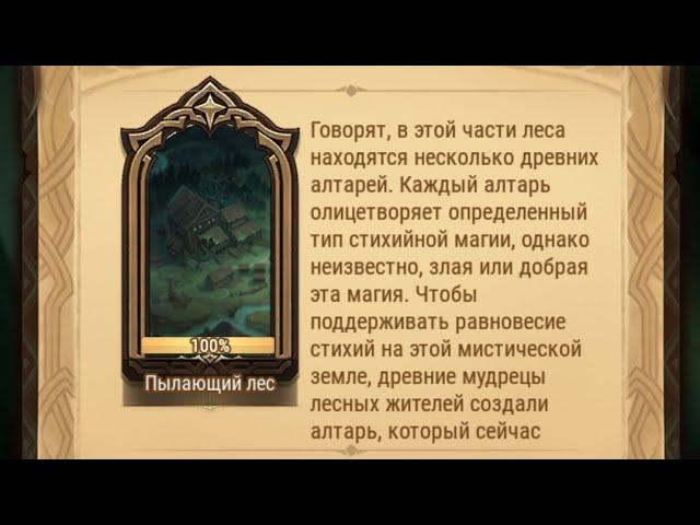 Afk Arena: Вершины времени.(Пылающий лес.)