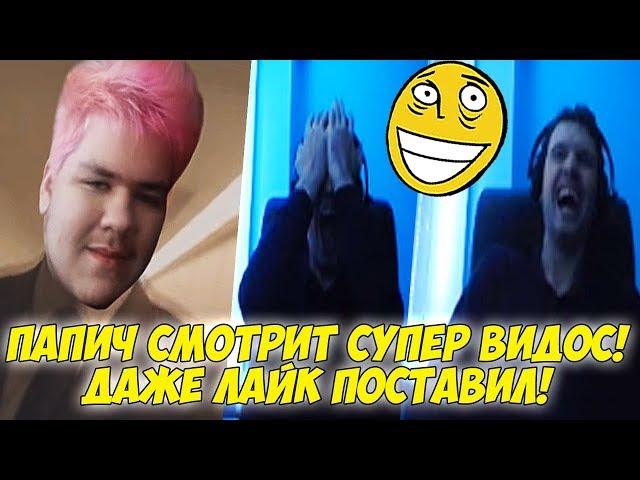 ПАПИЧ СМОТРИТ СУПЕР ВИДОС! ДАЖЕ ЛАЙК ПОСТАВИЛ!