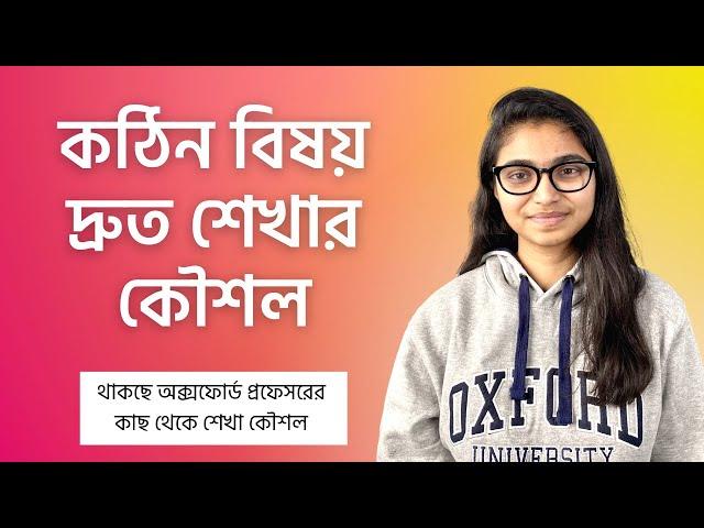 কঠিন বিষয়গুলো আমি যেভাবে দ্রুত শিখে ফেলি - তাসনিম জারা