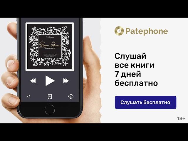 Аудиокниги от Патефон. Слушай дома, в дороге без интернета. Доступ ко всем книгам сразу.