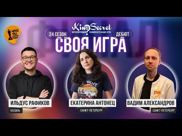 Своя игра кино (сезон #24, ФИНАЛ) | KinoSecret | КиноКвиз