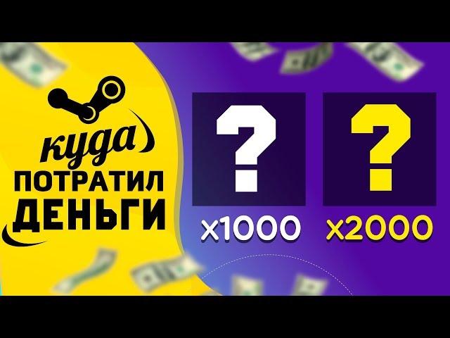 ЗАКИНУЛ 10000 РУБЛЕЙ В STEAM, КУПИЛ 3000 СКИНОВ В КС ГО, КАКИХ? - ИНВЕСТИЦИИ В КС ГО С НУЛЯ #1