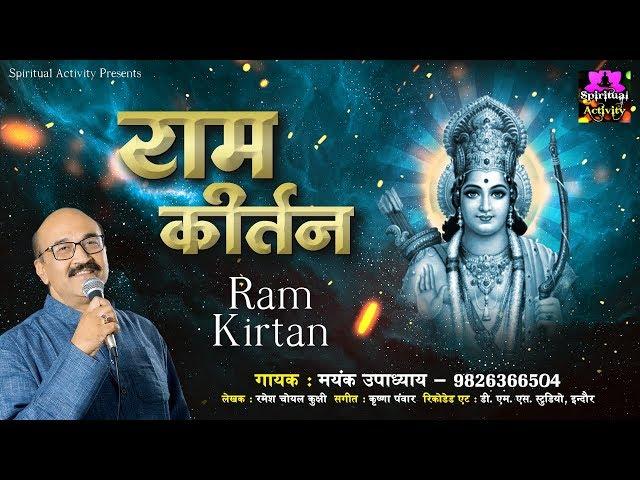 मंगलकारी श्री राम कीर्तन - Shree Ram Kirtan By Mayank Upadhyay - Spiritual Activity