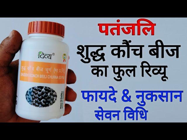 Patanjali Shuddh Konch Beej Churna Benefits & Review In Hindi | कौंच बीज चूर्ण के फायदे