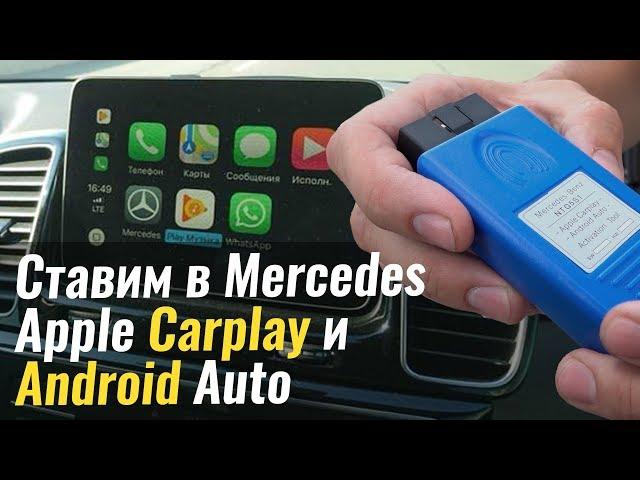 Ставим Apple CarPlay и Android Auto в Mercedes GLE, GLS, GLA  и другие