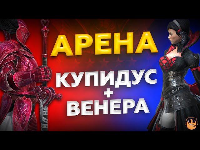 ВЕНЕРА И КУПИДУС НА АРЕНЕ - Raid Shadow Legends - Венера Купидус таланты