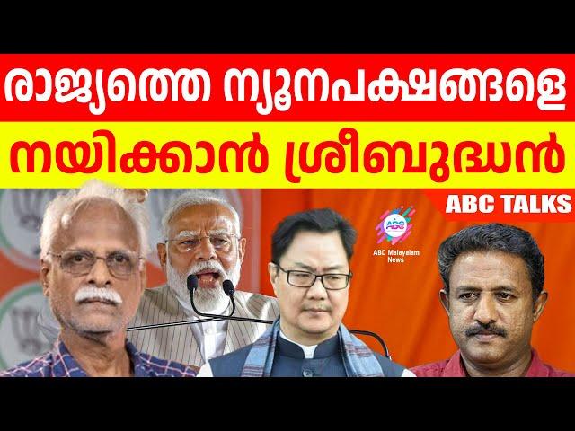 ശ്രീബുദ്ധനും കേന്ദ്ര മന്ത്രിസഭയിൽ | ABC MALAYALAM | ABC TALKS | KIREN RIJIJU | 11-6-2024