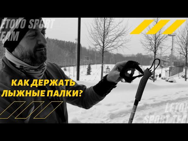 КАК ДЕРЖАТЬ ЛЫЖНЫЕ ПАЛКИ? LETOVO SPORT TEAM