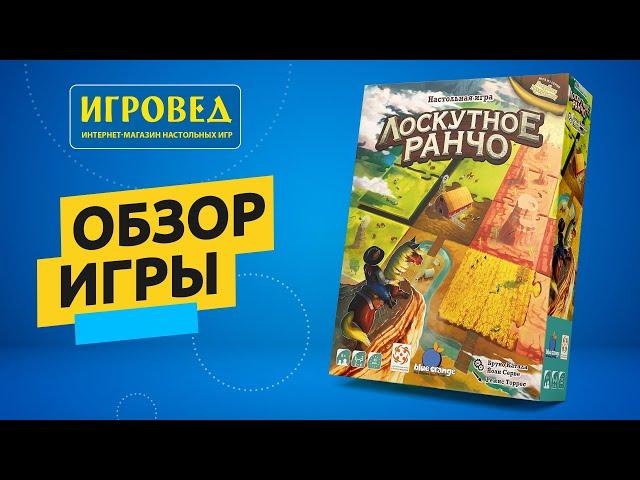 Лоскутное ранчо. Обзор настольной игры от Игроведа