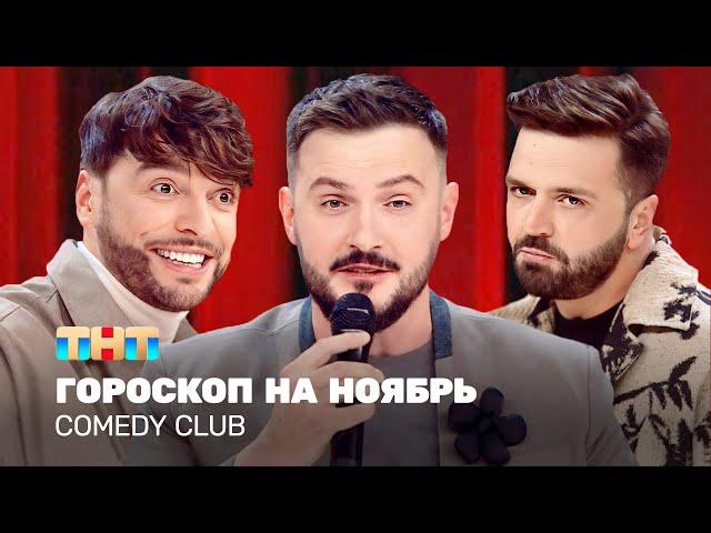 Comedy Club: Гороскоп на ноябрь | Зураб Матуа, Андрей Аверин, Дмитрий Сорокин @TNT_television