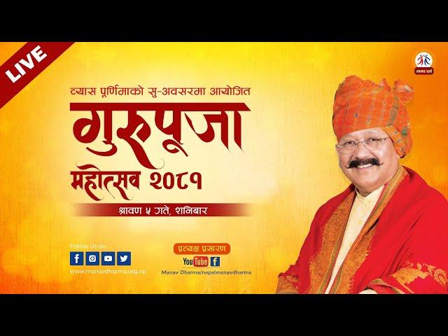 LIVE (प्रत्यक्ष प्रशारण) गुरुपूजा महोत्सव –२०८१, प्रथम दिन  @ काठमाण्डौं