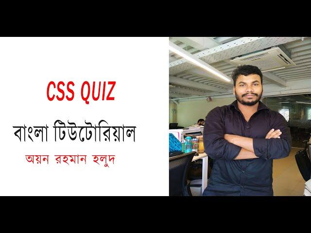 CSS Quiz W3Schools Quizzes. How to solved CSS quiz. CSS Tutorial in Bangla.