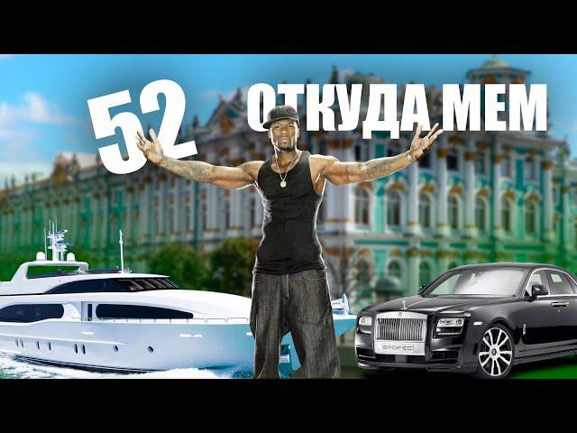 ПЯТЬДЕСЯТ ДВА | Откуда мем?