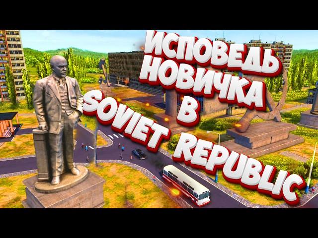 Исповедь новичка в Workers & Resources Soviet Republic