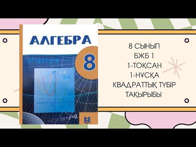 8 сынып алгебра БЖБ-1 1-тоқсан 1-нұсқа #8сыныпалгебра #бжб8сынып