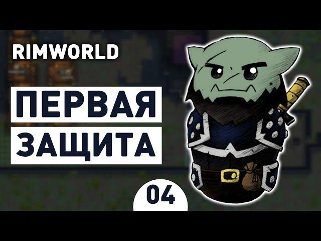 ПЕРВАЯ ЗАЩИТА! - #4 RIMWORLD 1.0 ПРОХОЖДЕНИЕ