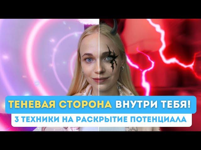 Как ТЕНЕВАЯ СТОРОНА сделает тебя БОГАТЫМ, УСПЕШНЫМ И СЧАСТЛИВЫМ? | 3 техники на раскрытие тени