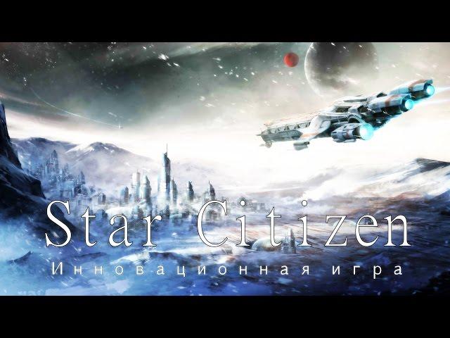 Star Citizen [Обзор и мнение] Инновационная игра