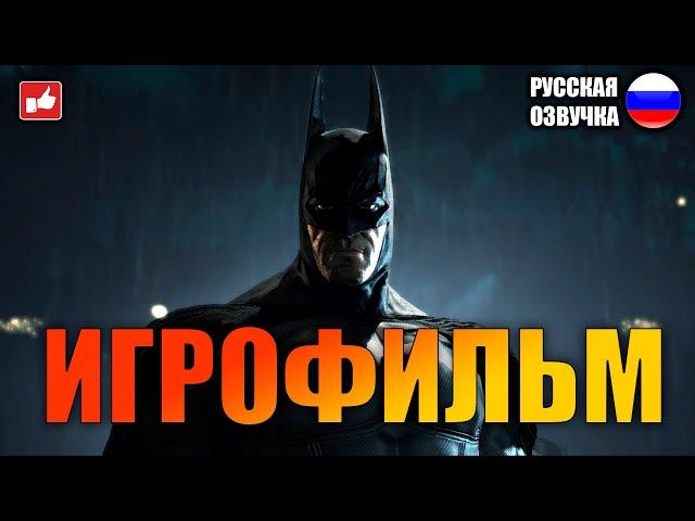 Batman Arkham Asylum ИГРОФИЛЬМ на русском ● PC 1440p60 прохождение без комментариев ● BFGames