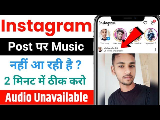 Instagram Post Audio Unavailable Problem 2024 | How to Fix Instagram Audio Unavailable Problem