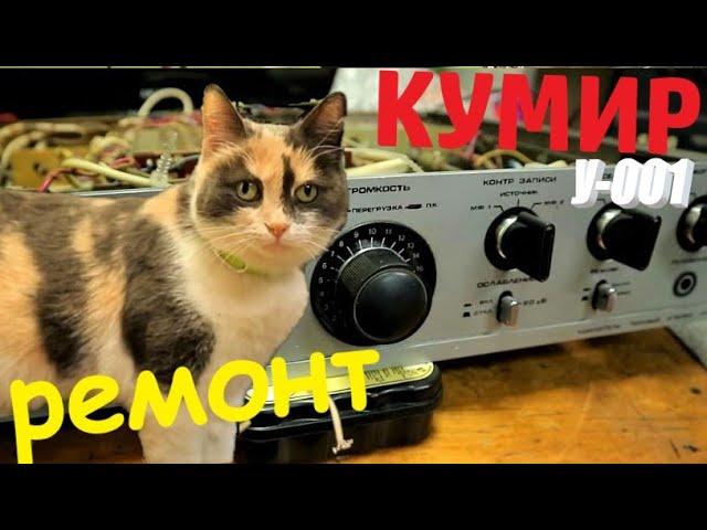 ремонт усилителя Кумир Hi Fi