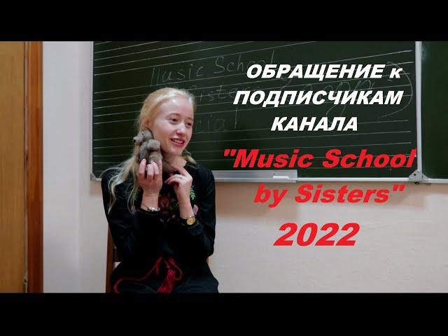 ОБРАЩЕНИЕ к ПОДПИСЧИКАМ КАНАЛА "MUSIC SCHOOL BY SISTERS" 2022