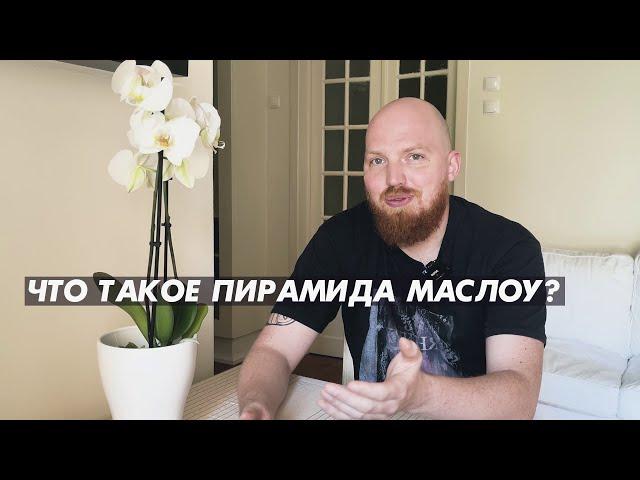 Что такое Пирамида потребностей Маслоу? Как ее применять?