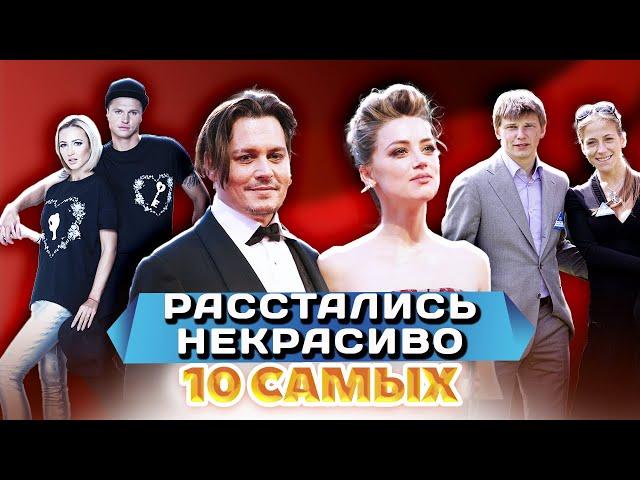 Самые некрасивые расставания звездных пар | Бузова и Тарасов, Депп и Херд, Аршавин и Барановская