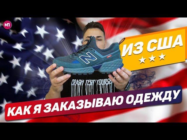 КАК ЗАКАЗЫВАТЬ ШМОТ ИЗ США ?