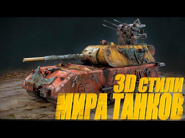 3D СТИЛИ МИРА ТАНКОВ. ОБЗОР. РЕЛАКСИРУЮЩЕЕ ВИДЕО #миртанков #wot