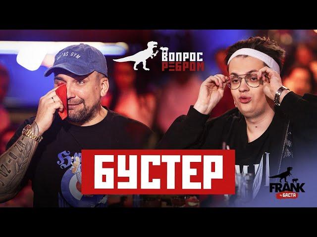 Вопрос Ребром - Бустер