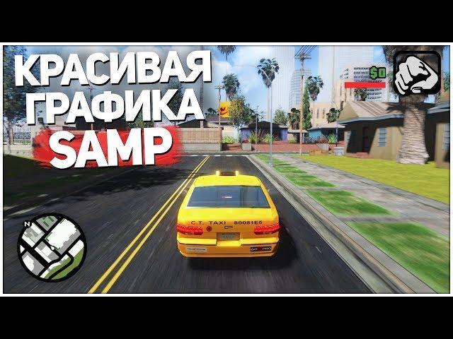 SAMP - КРАСИВАЯ ГРАФИКА! НОВЫЙ МОД ДЛЯ GTA San Andreas