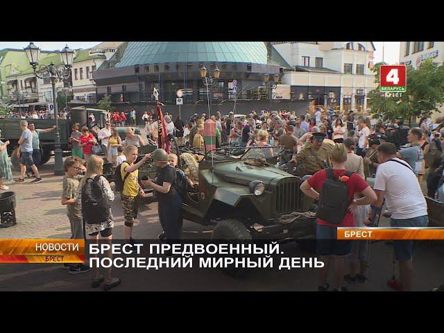 БРЕСТ ПРЕДВОЕННЫЙ. ПОСЛЕДНИЙ МИРНЫЙ ДЕНЬ