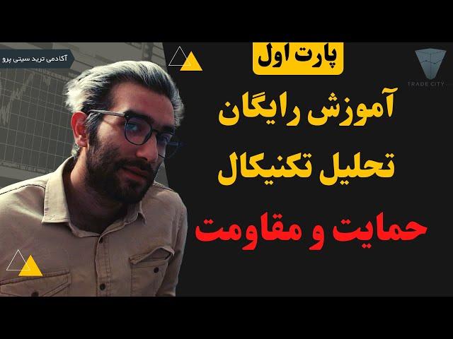 آموزش رایگان تحلیل تکنیکال این قسمت : حمایت و مقاومت پارت 1