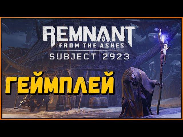 Геймплей финального дополнения к Remnant Подопытный 2923 | DLC Subject 2923 Gameplay