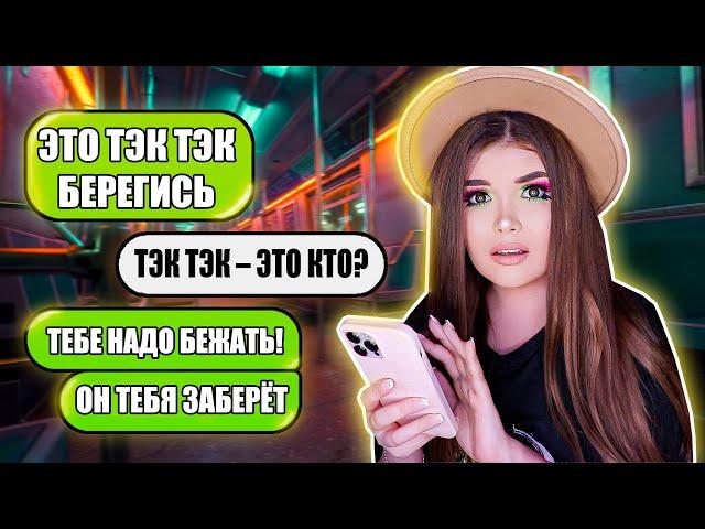 СТРАШНАЯ ПЕРЕПИСКА! ТЭК ТЭК ИДЕТ ЗА МНОЙ