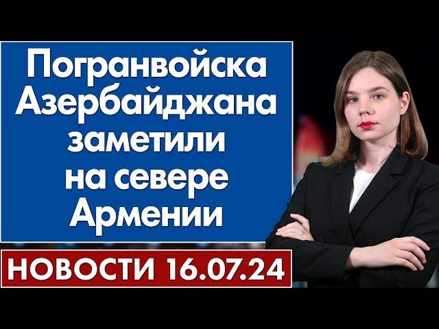 Погранвойска Азербайджана заметили на севере Армении. 16 июля