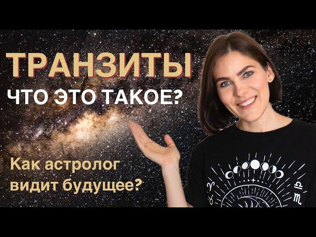 Как астролог видит будущее? Что такое транзиты, соляры, дирекции и прогрессии