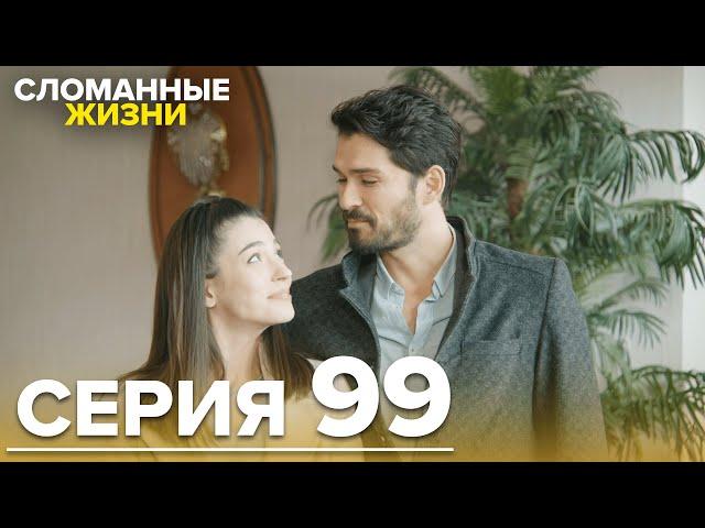 Сломанные жизни - Эпизод 99 | Русский дубляж