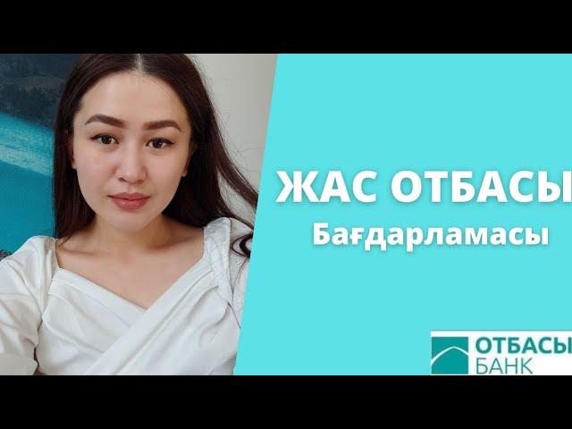 ЖАС ОТБАСЫ БАҒДАРЛАМАСЫ