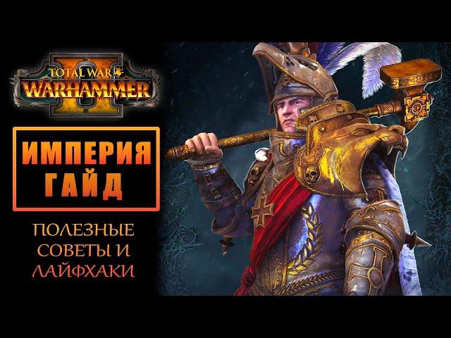 Total War: WARHAMMER 2 - ИМПЕРИЯ - ГАЙД. ЛАЙФХАКИ. ПОЛЕЗНЫЕ СОВЕТЫ