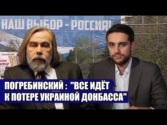 Погребинский: "Все идет к потере Украиной Донбасса"